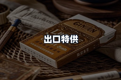 出口特供