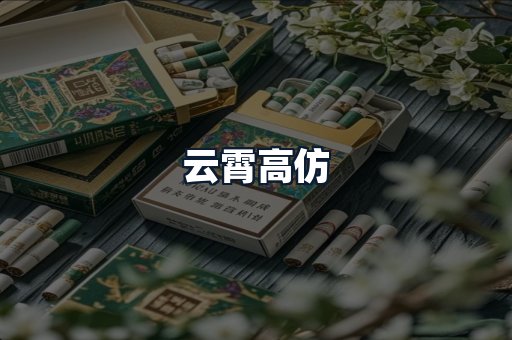 云霄高仿