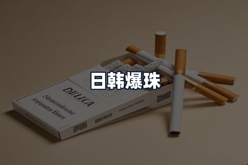 日韩爆珠