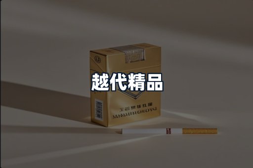 越代精品